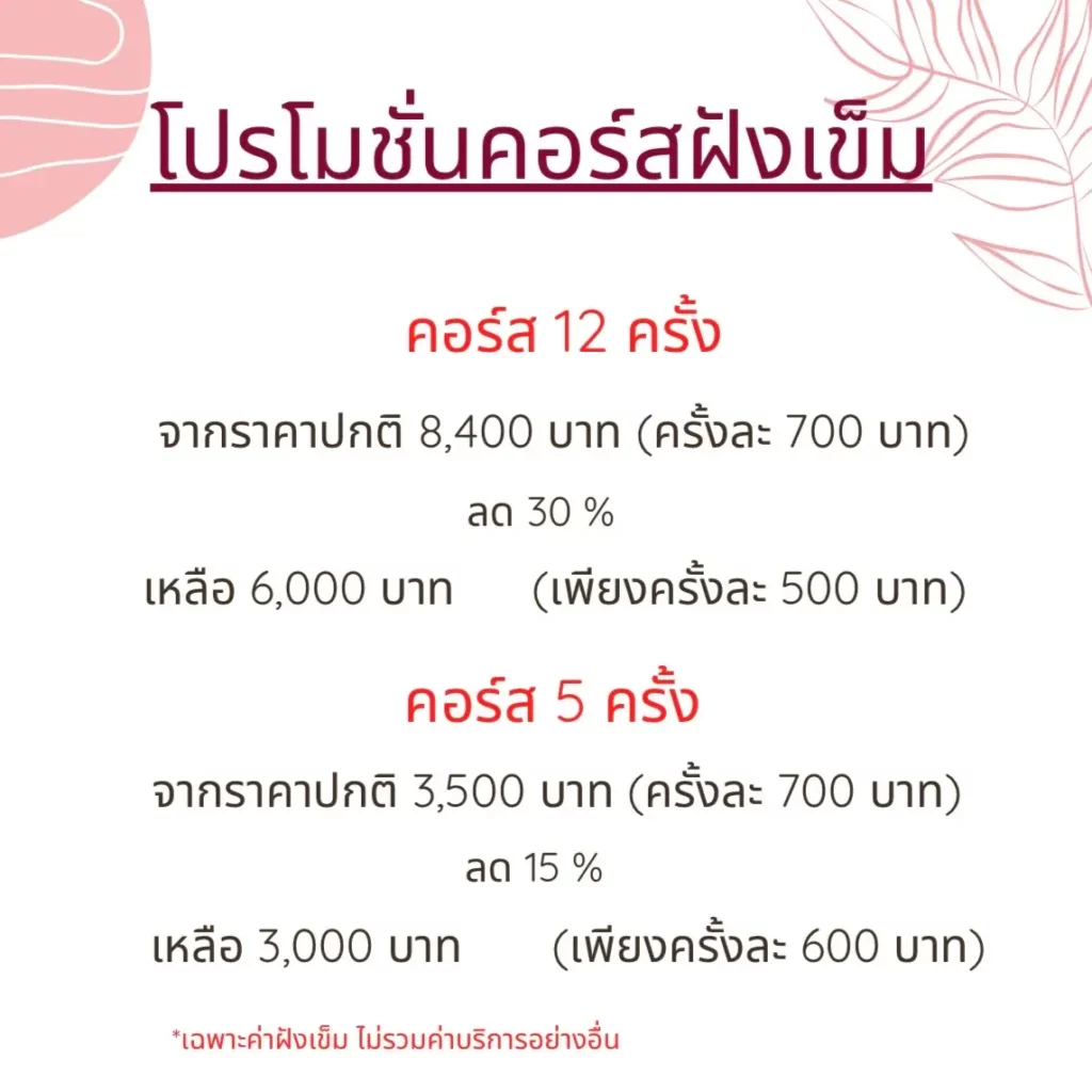 โปรโมชั่นคอร์สฝังเข็ม เอกณัฏฐ์คลินิก EkanatClinic
