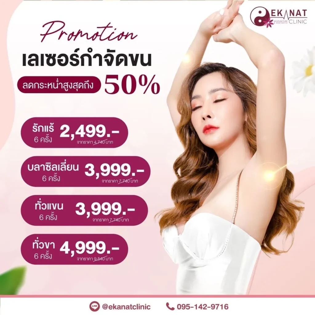 โปรโมชั่นเลเซอร์กำจัดขน ลดราคา 50% เอกณัฏฐ์คลินิก EkanatClinic